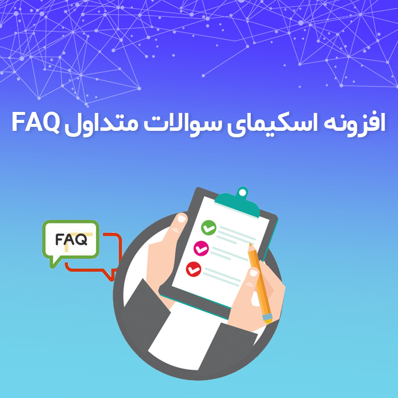 دانلود رایگان افزونه سوالات متداول FAQ برای وردپرس
