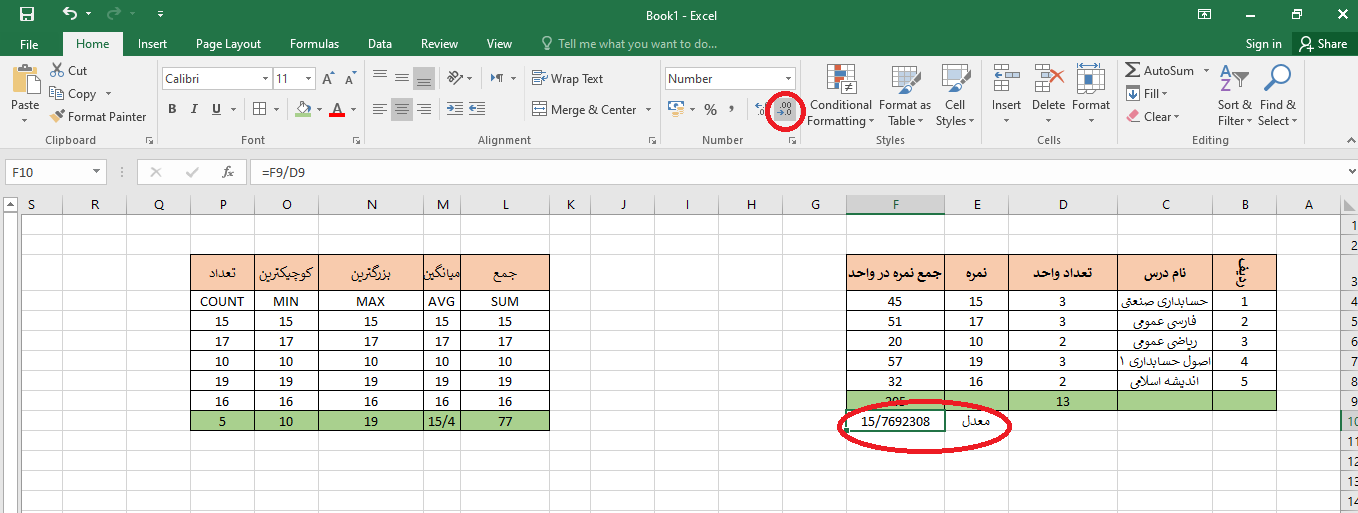 آموزش کم کردن ارقام اعشار در اکسل (Excel) مقدماتی