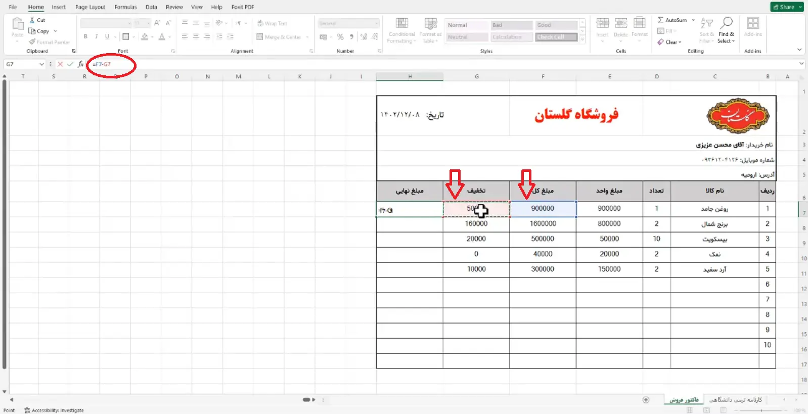 محاسبه مبلع نهایی فاکتور در اکسل (Excel)
