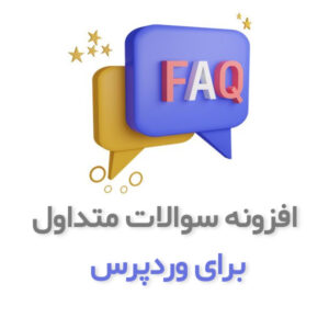 دانلود رایگان افزونه سوالات متداول FAQ برای وردپرس