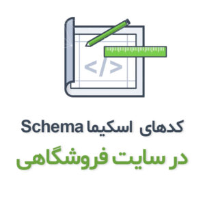 اسکیما Schema چیست؟ آموزش تولید اسکیما برای سایت فروشگاهی
