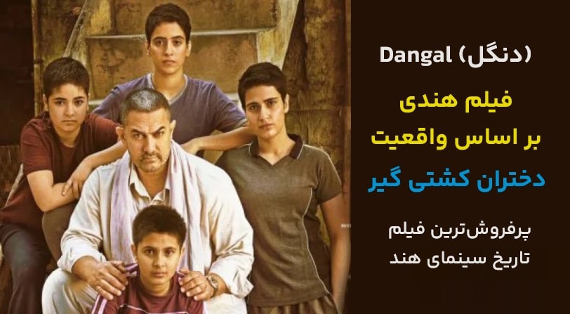 Dangal (دنگل)