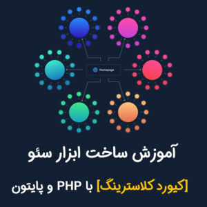 آموزش ساخت ابزار سئو [کیورد کلاسترینگ] با PHP و پایتون + سورس کد