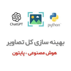 آموزش بهینه سازی کل تصاویر سایت با ChatGPT و پایتون (+ سورس کد)