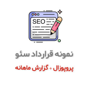 دانلود نمونه قرارداد سئو سایت + KPI و پروپوزال و گزارش ماهانه