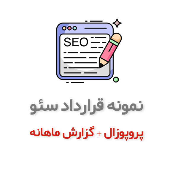 دانلود نمونه قرارداد سئو سایت + KPI و پروپوزال و گزارش ماهانه